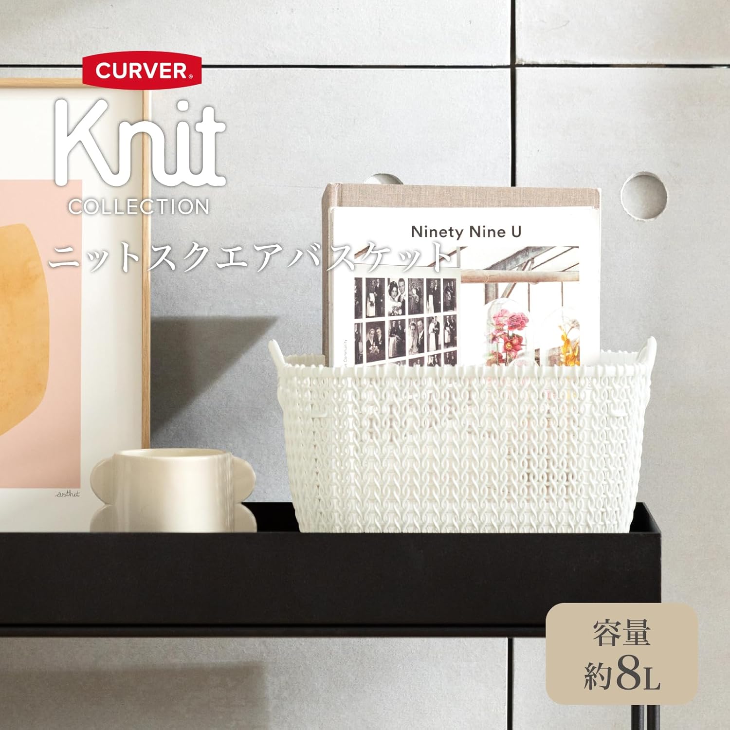 CURVER(カーバー) Knit(ニット) スクエアバスケット 8L ホワイト | かご トレー 書類ケース 小物収納 リサイクルプラスチック製 北欧 お手入れ簡単 CV-009 - 画像 (2)