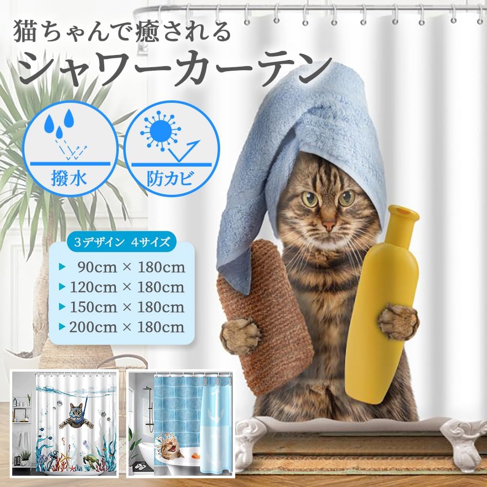 Honesty Mouth シャワーカーテン 防水 防カビ 180丈 猫 可愛い おしゃれ ユニットバス お風呂 バス 浴室 グッズ 小窓 子供部屋 目隠し 間仕切り リング付 (海水浴, 02:丈180cm×幅120cm) - 画像 (2)